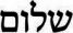 shalom